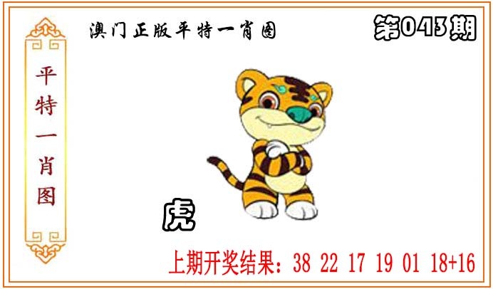 043期正版平特一肖图[图]