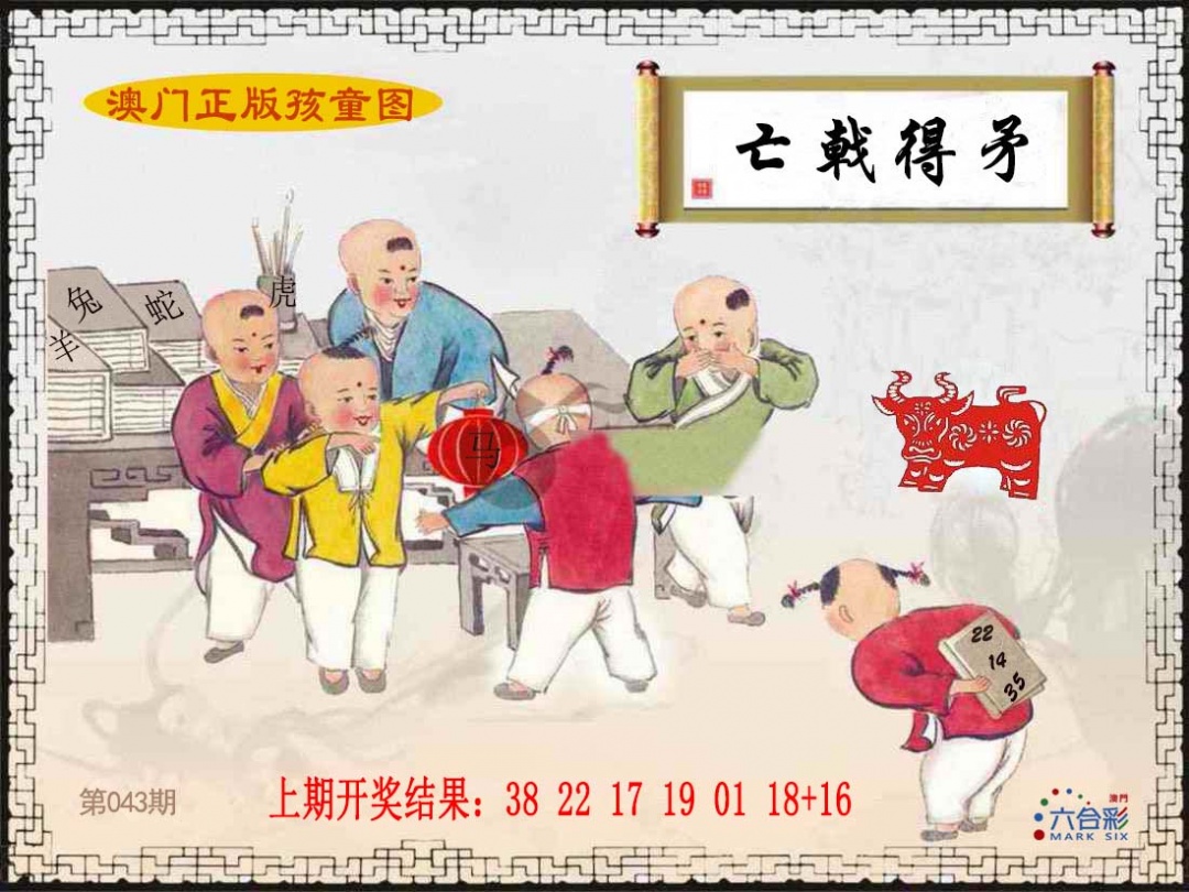 043期正版孩童图[图]