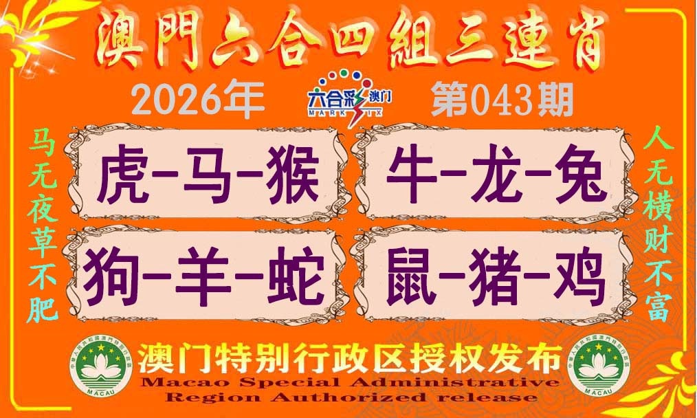 043期六合四组三连肖[图]