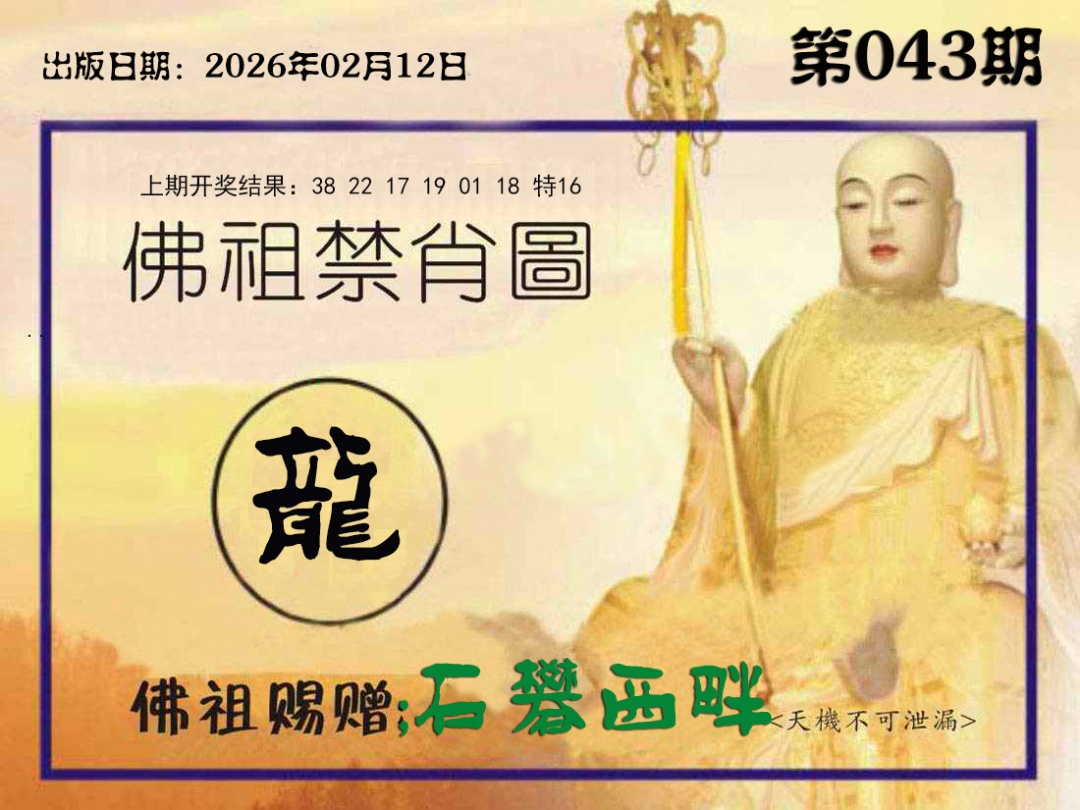 043期佛祖禁肖图[图]