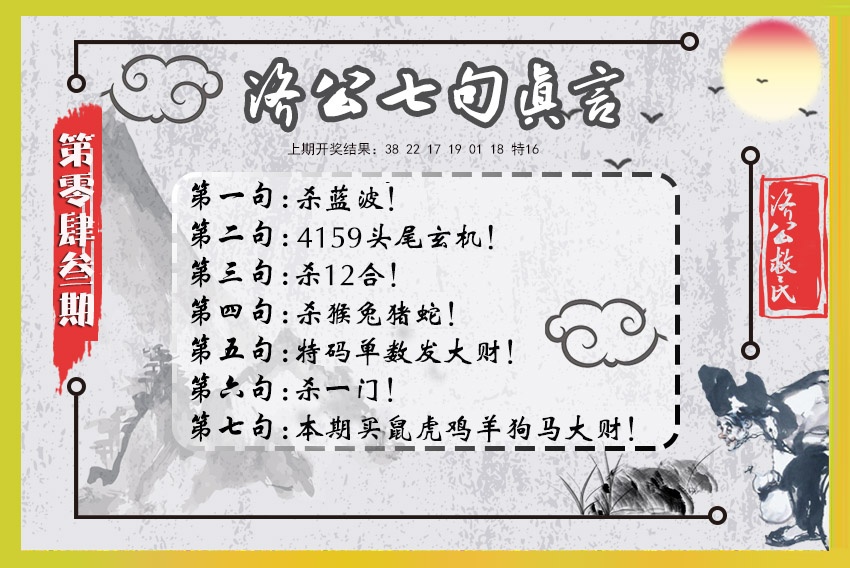 043期济公七句真言[图]