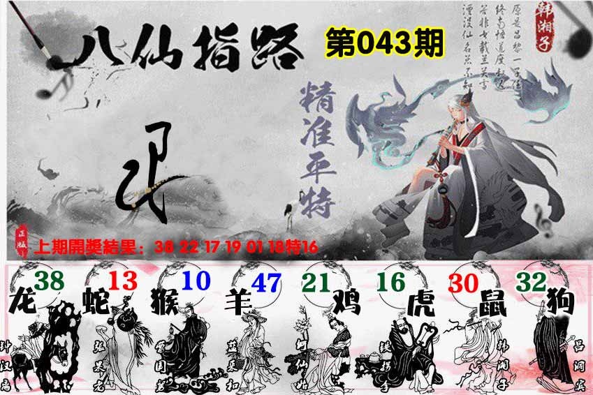 043期八仙指路[图]