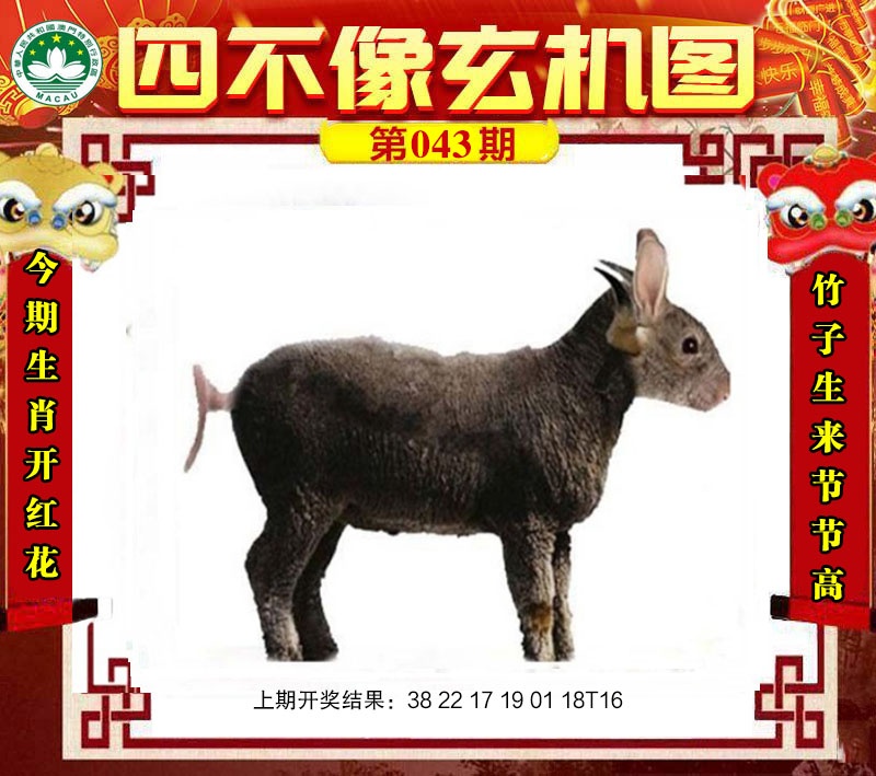 043期四不像玄机图[图]