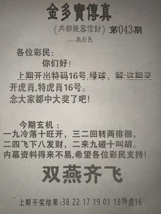 043期金多宝传真[图]