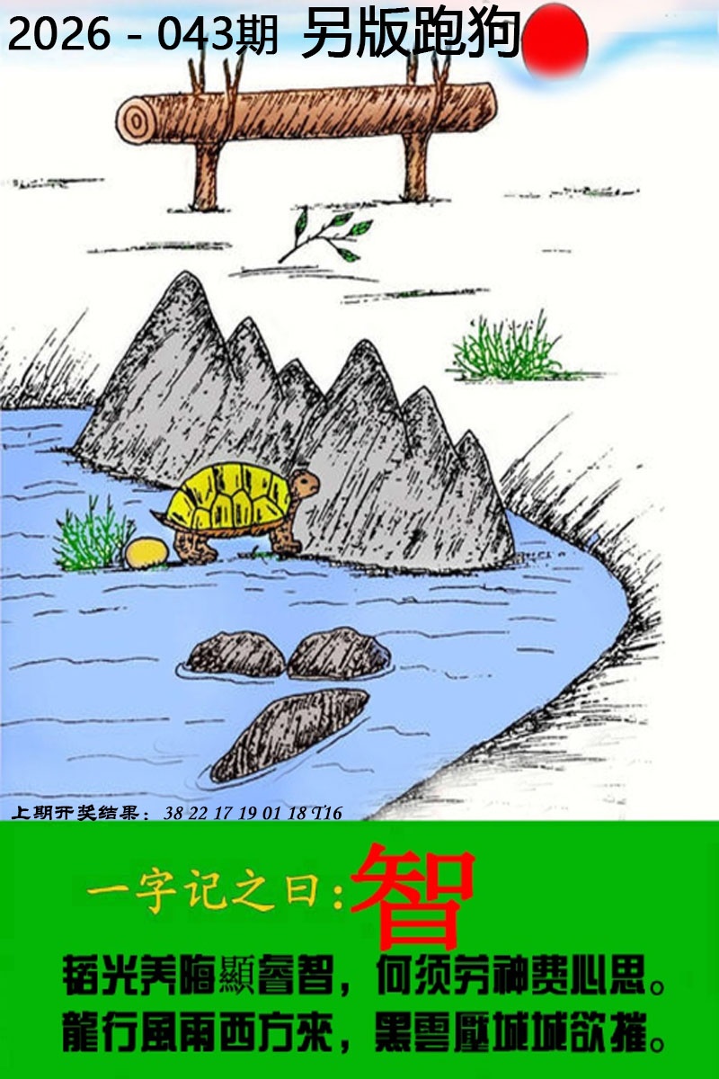 043期另版跑狗图[图]