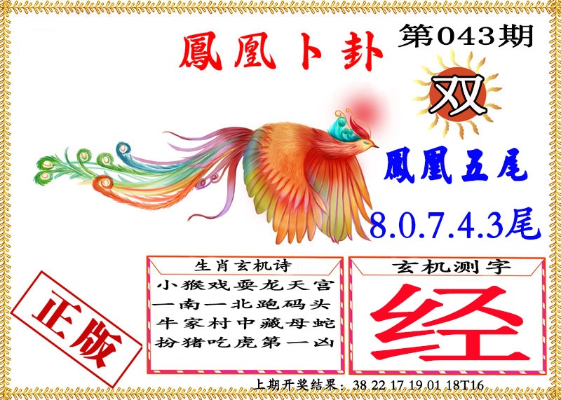 043期凤凰卜挂[图]