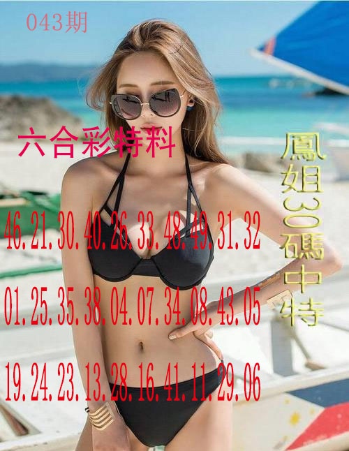 043期凤姐30码[图]