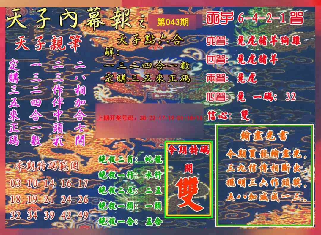 043期天子内幕报A[图]