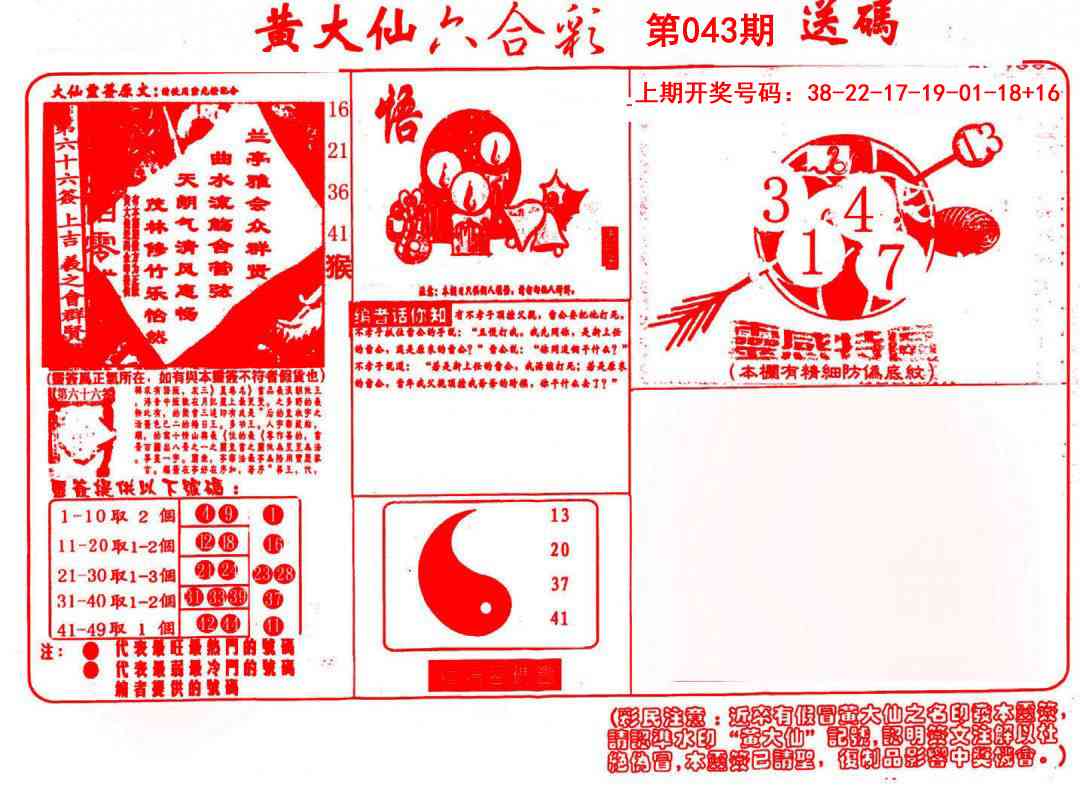 043期黄大仙射箭(信封)[图]