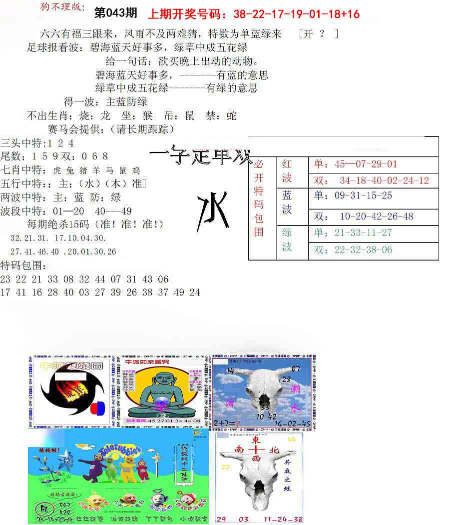 043期狗不理特码报[图]