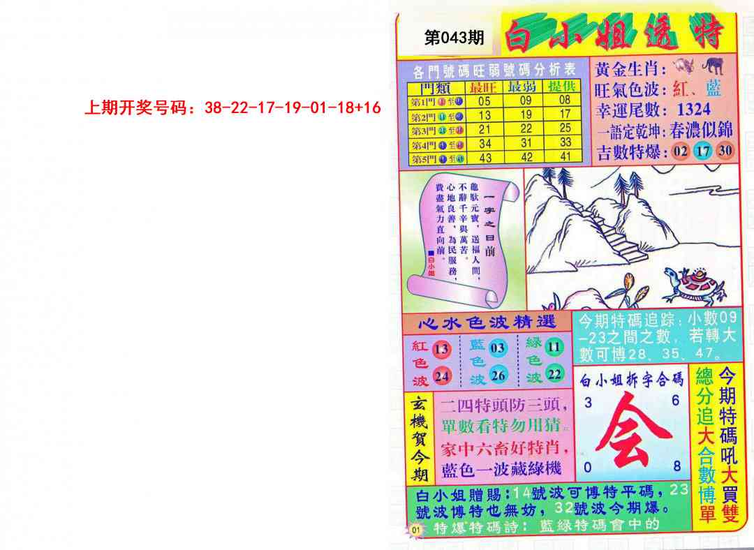 043期白小姐透特[图]