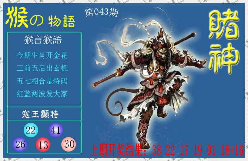 043期赌神猴报[图]