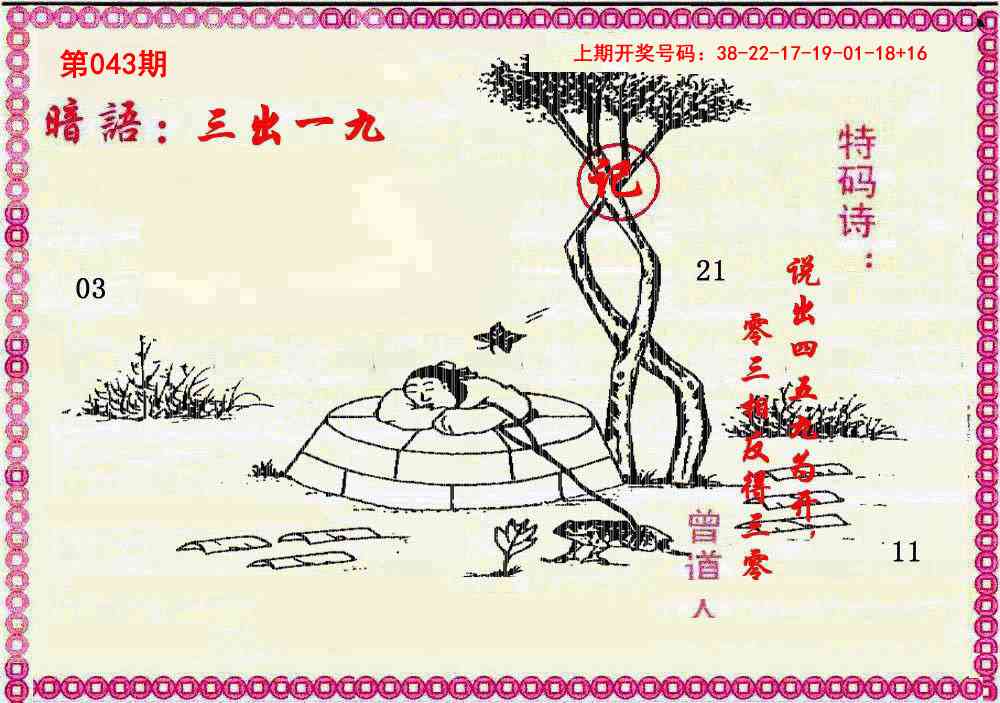 043期新暗语报[图]