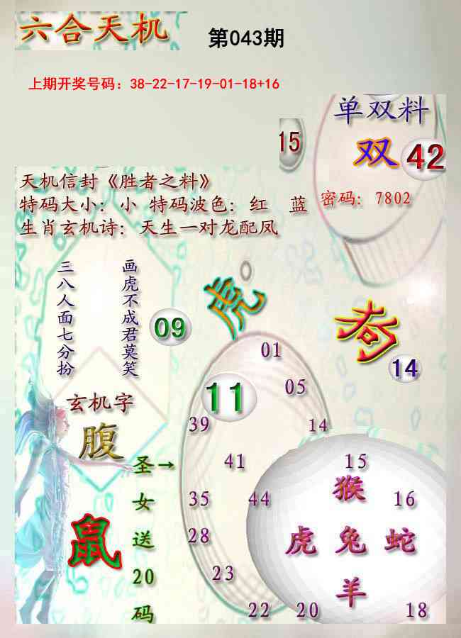 043期天机报[图]