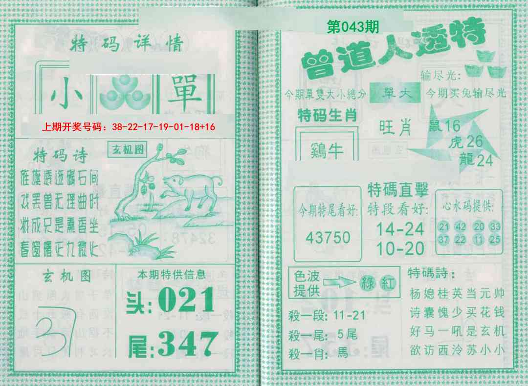 043期曾道人透特[图]