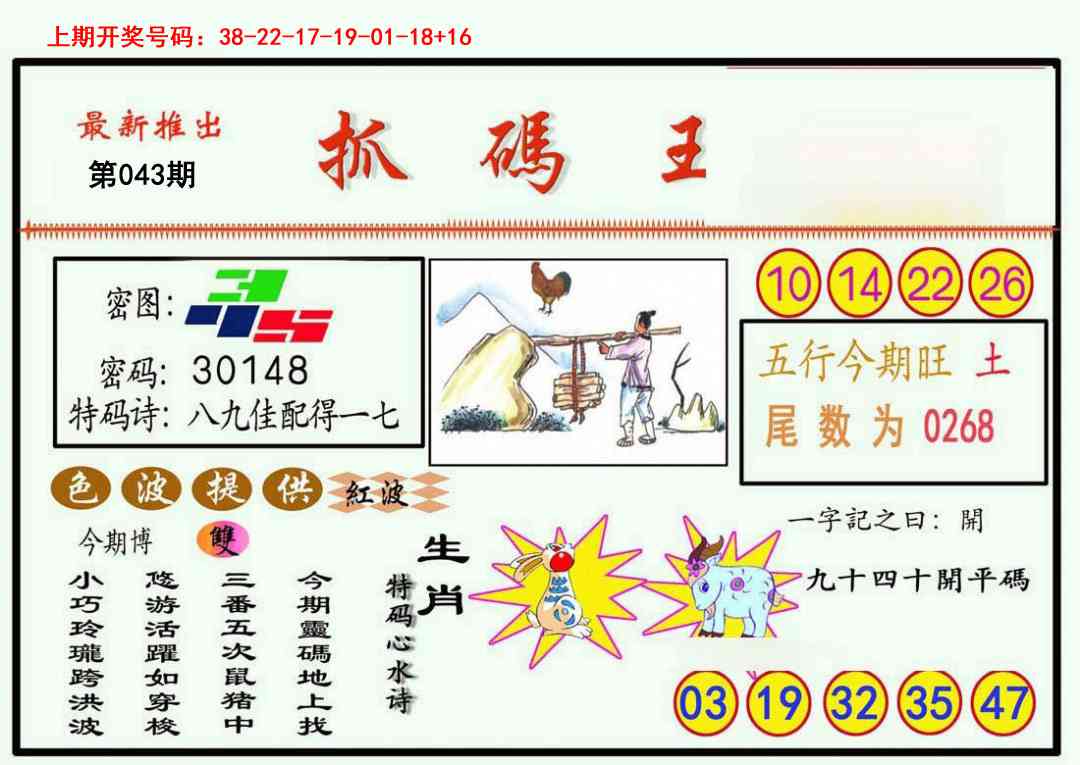 043期抓码王[图]