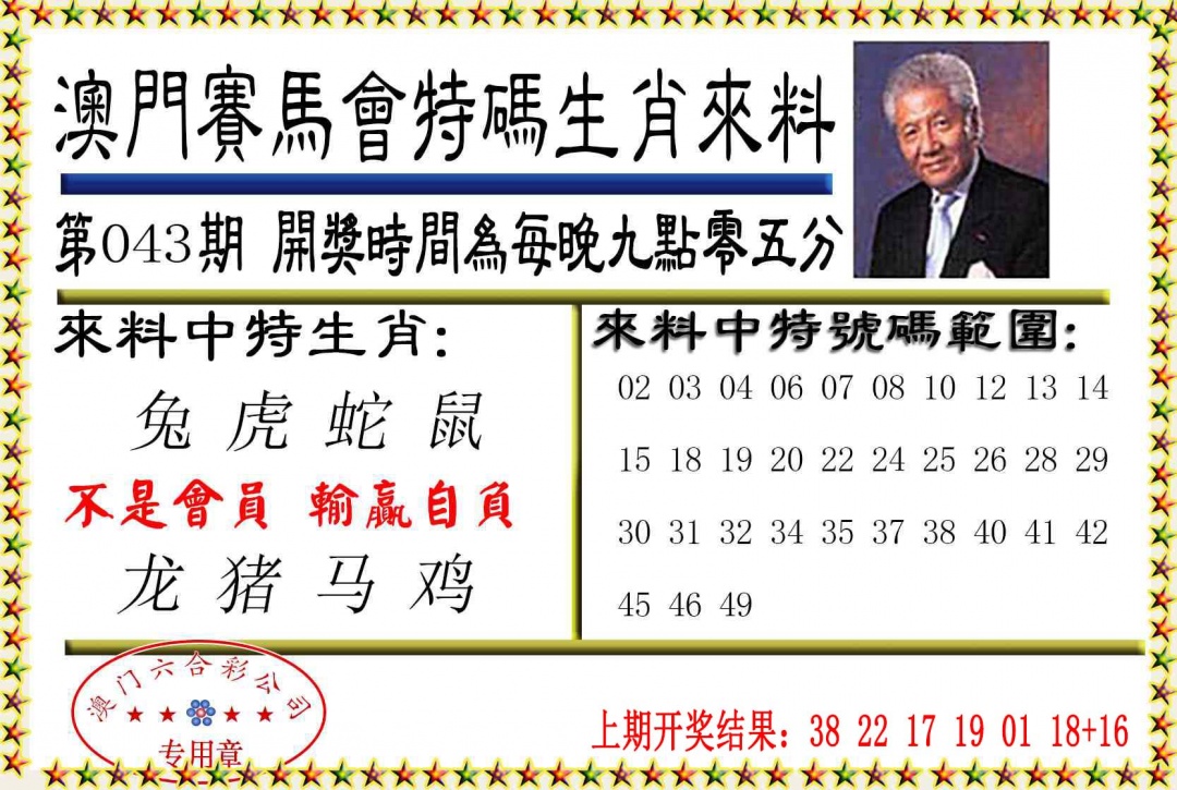 043期特码生肖来料[图]