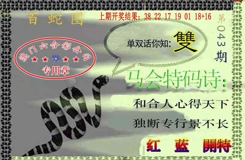 043期百蛇图[图]