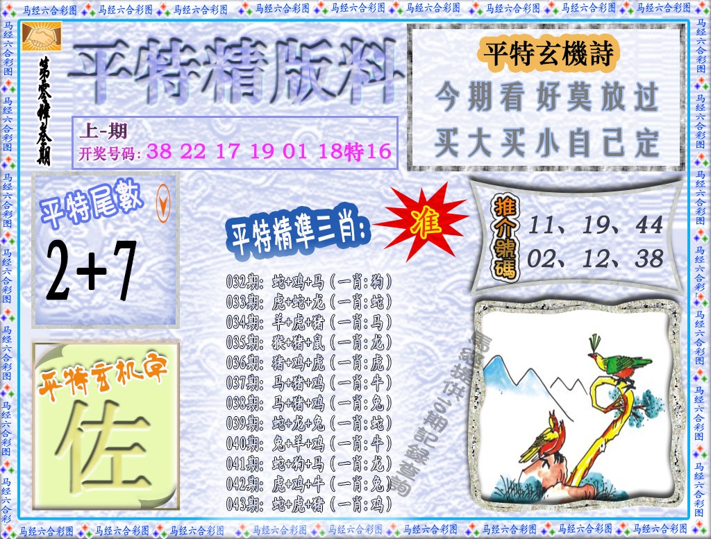 043期平特精版料[图]