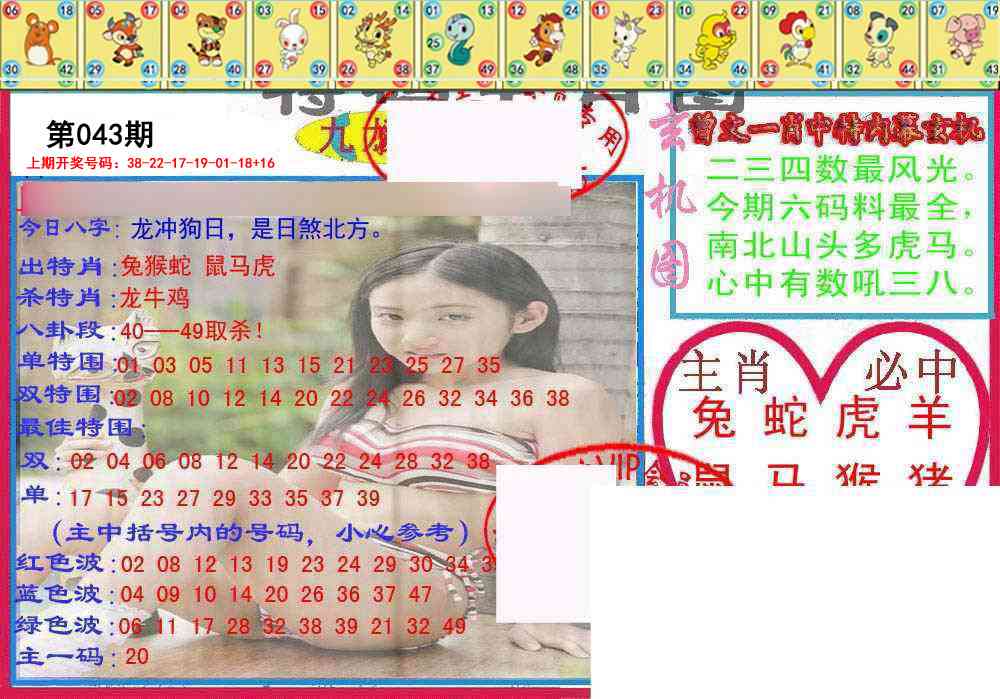 043期特码生肖图[图]