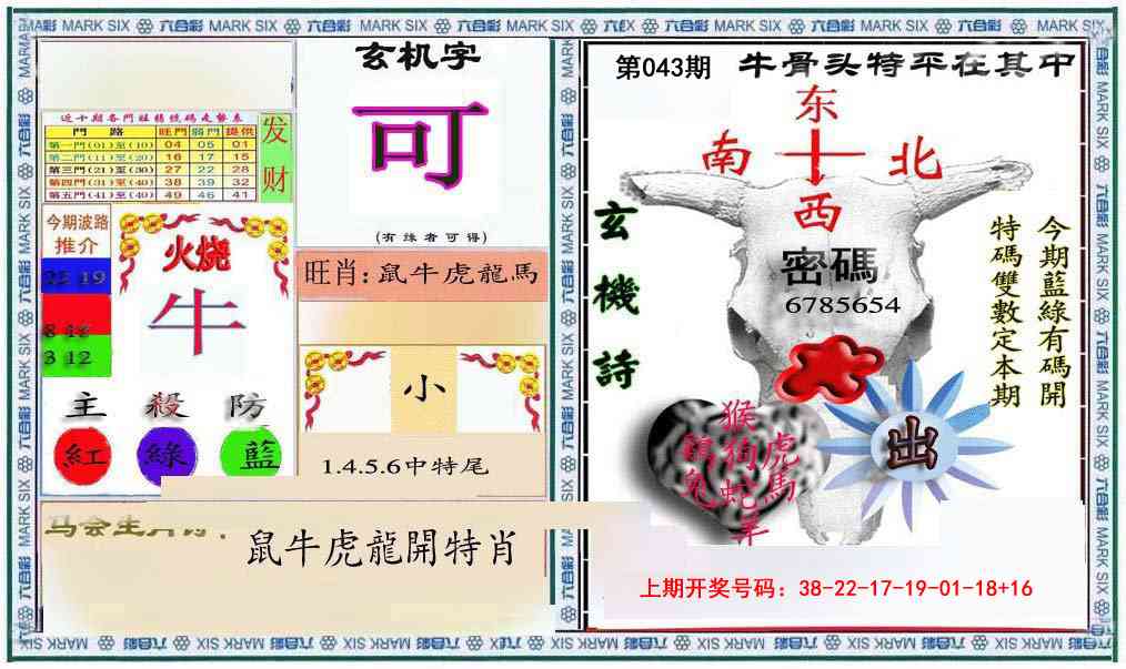 043期六合救世报+牛头报[图]