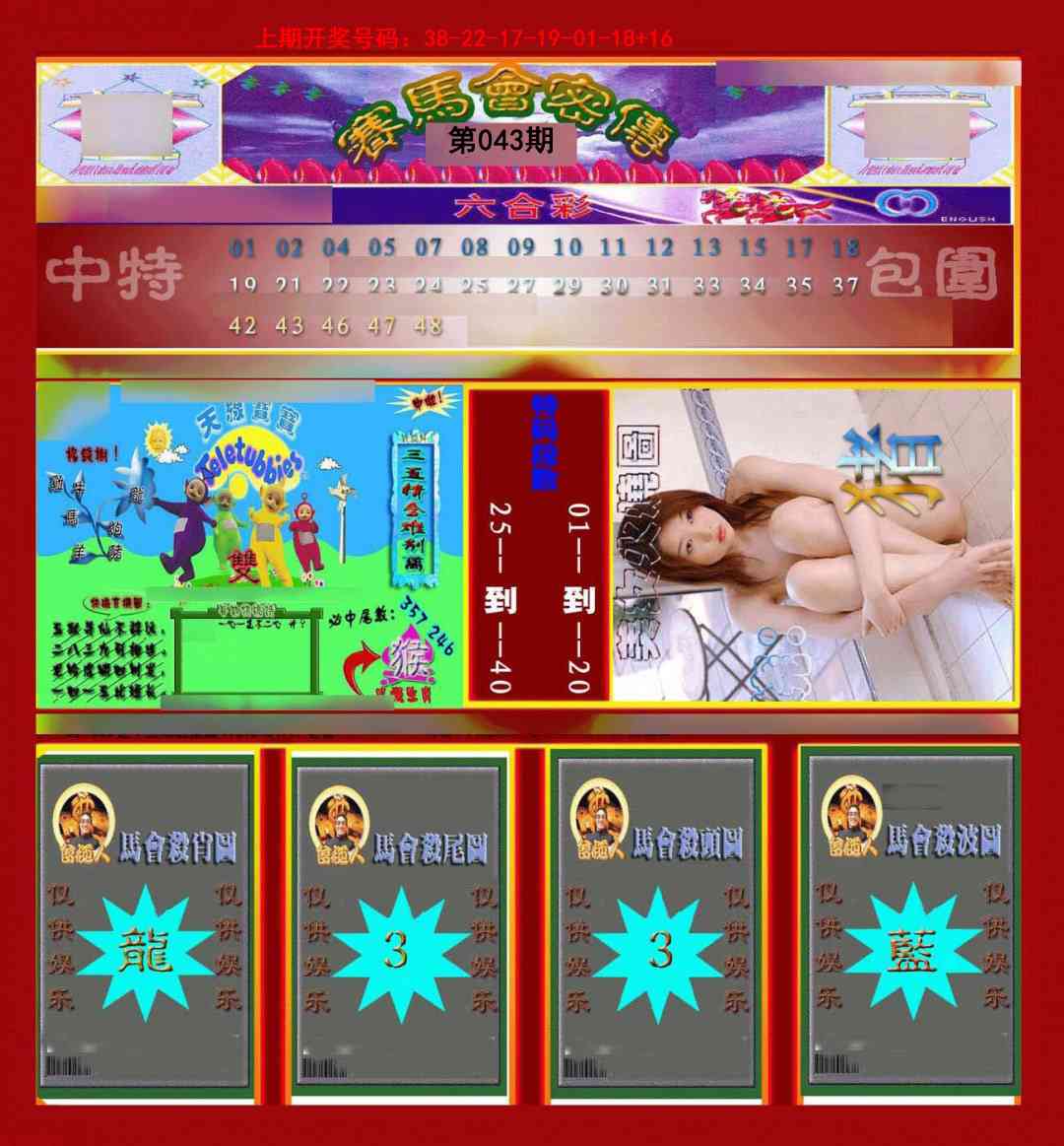 043期赛马会密传[图]