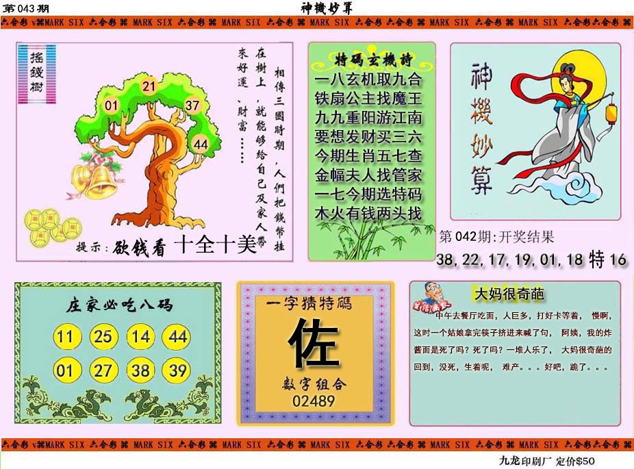 043期神机妙算[图]