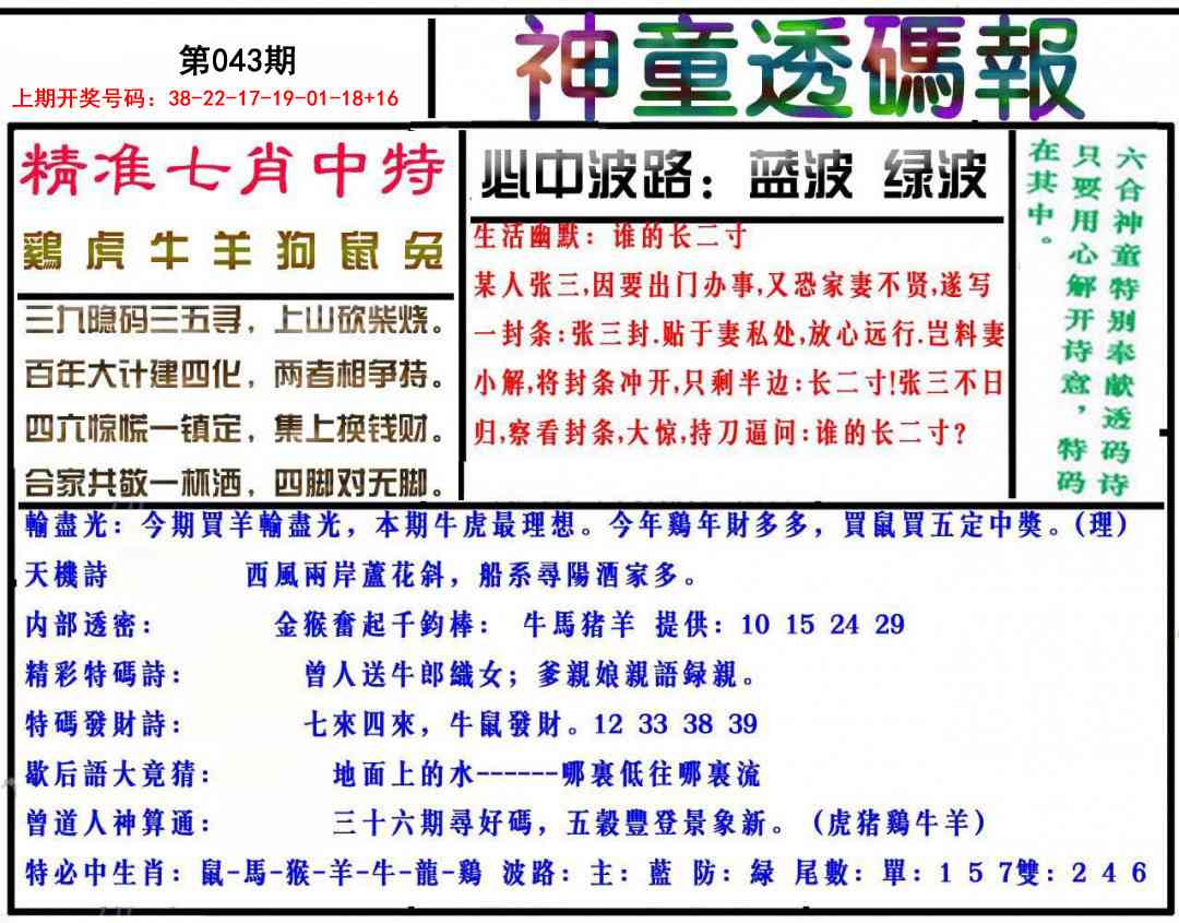 043期神童透码报[图]