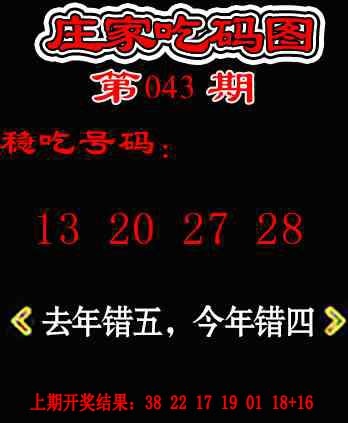 043期庄家吃码图[图]