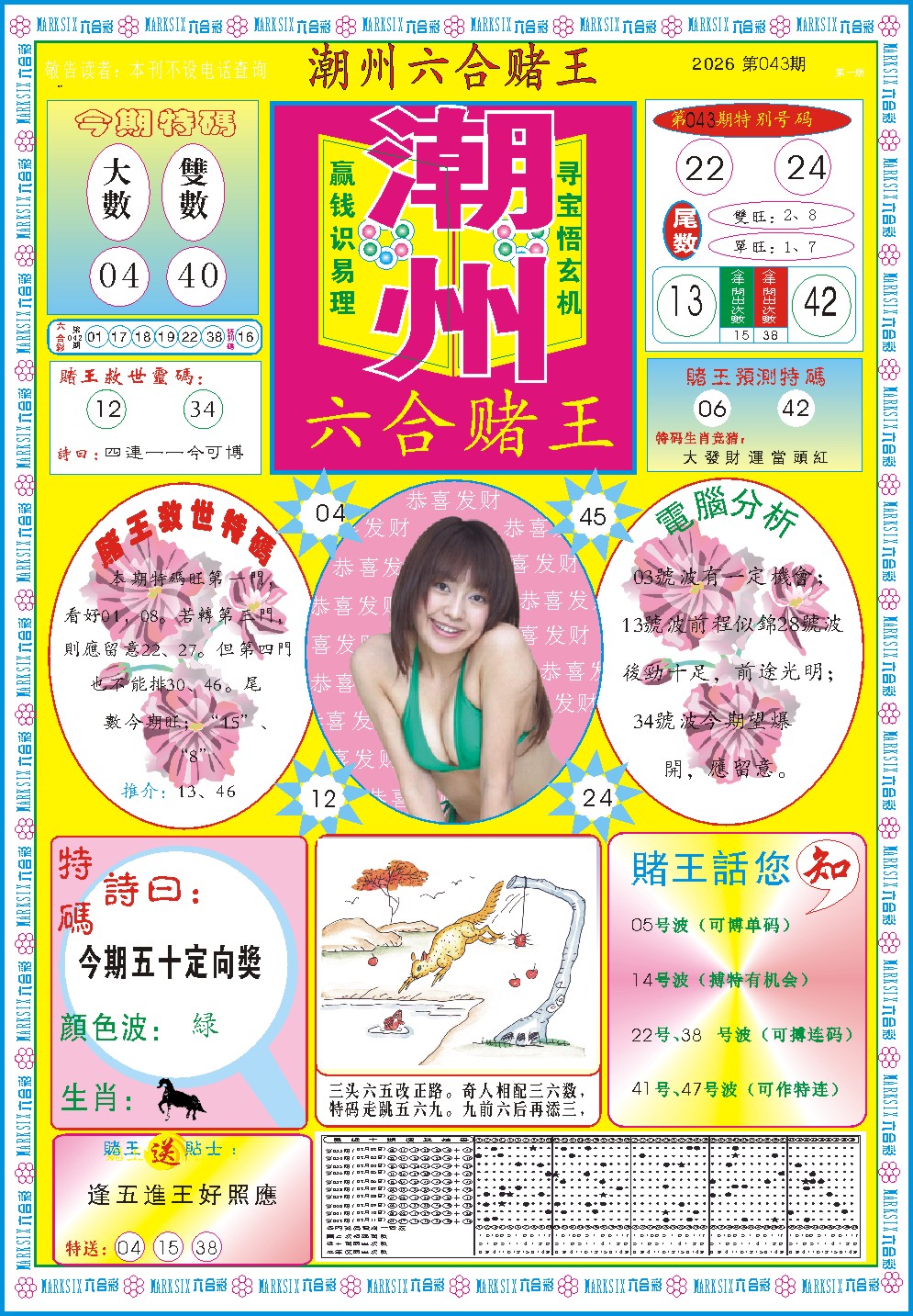 043期潮州六合赌王A[图]