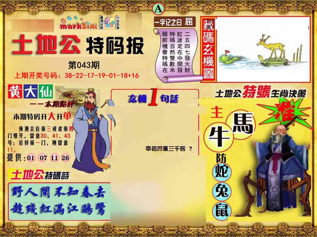 043期土地公特码报A[图]