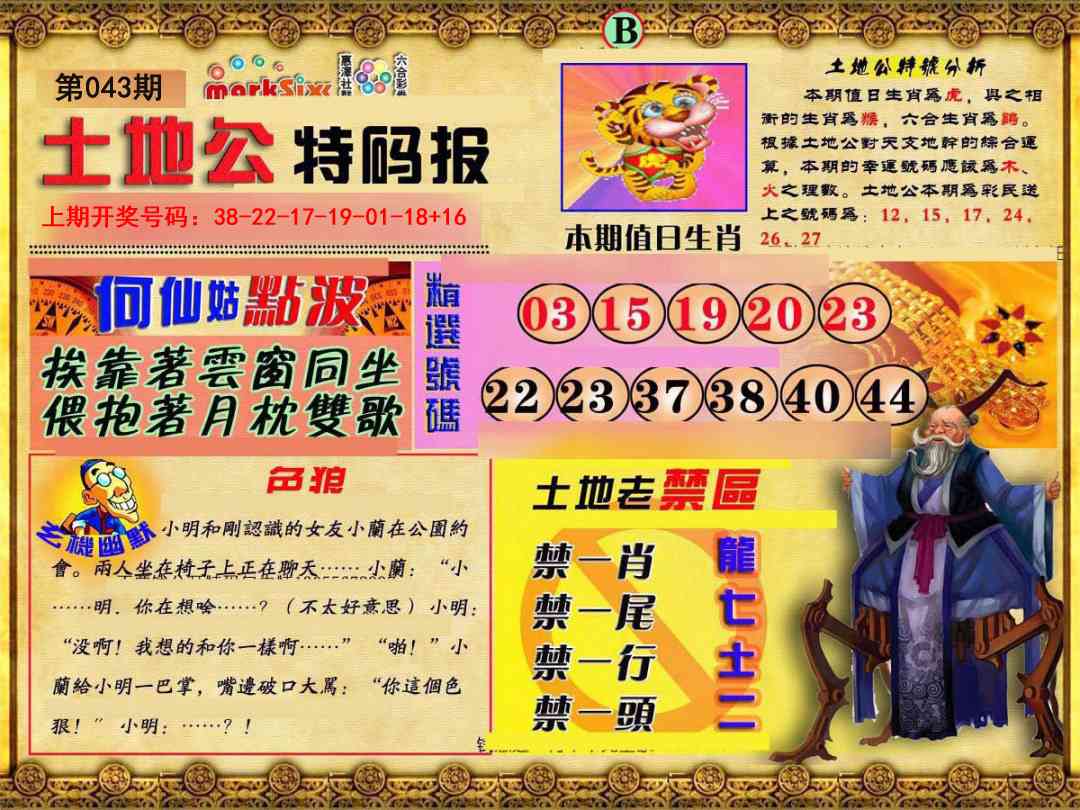 043期土地公特码报B[图]