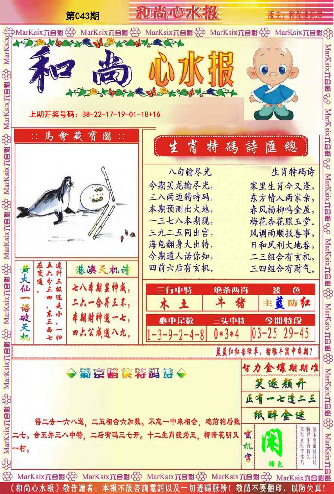 043期和尚心水报[图]