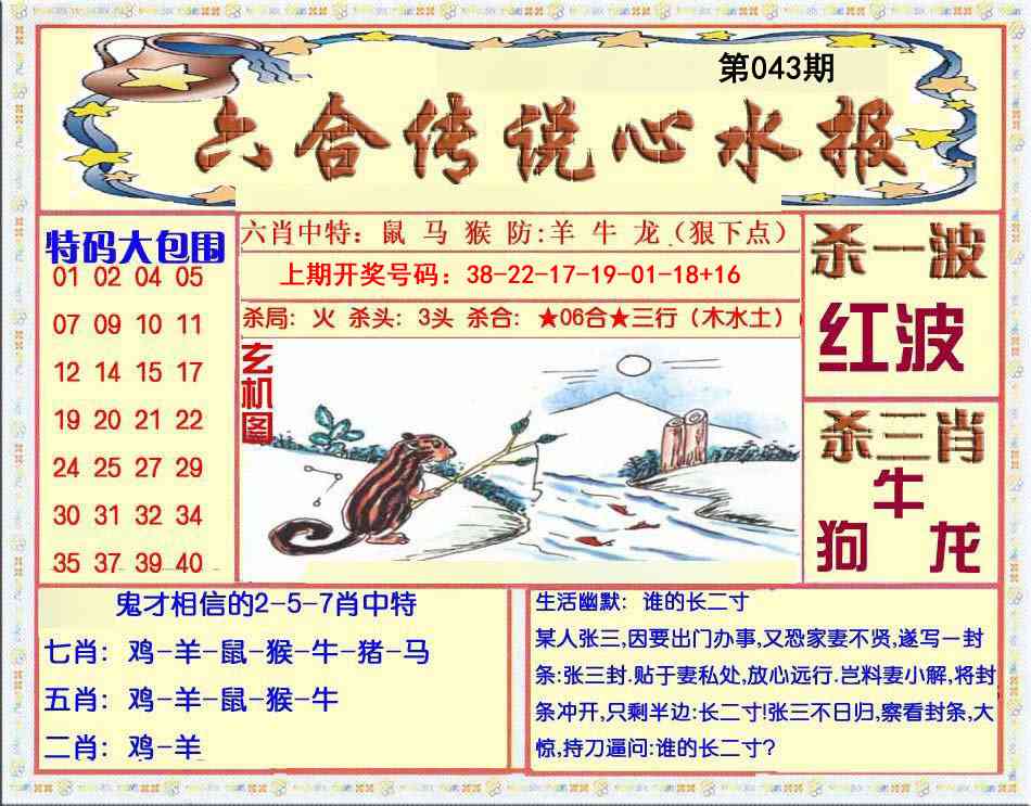 043期六合传说(心水版)[图]
