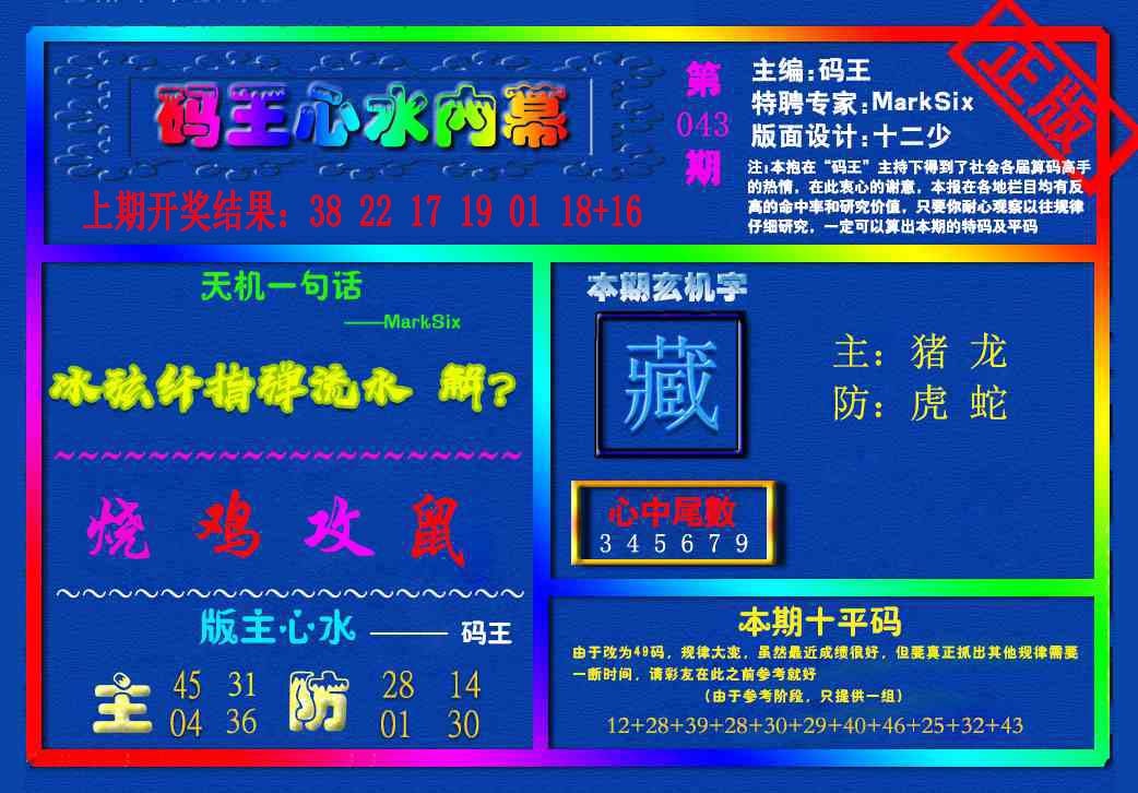 043期{码王雷锋}内幕报[图]