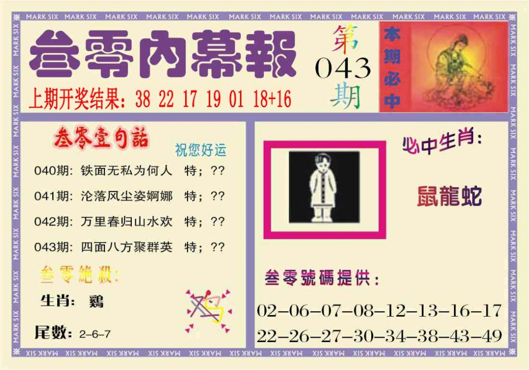 043期叁零内幕报[图]