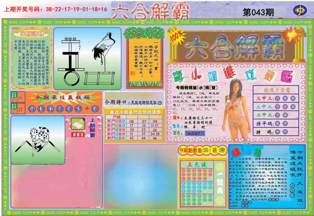 043期六合解霸A[图]