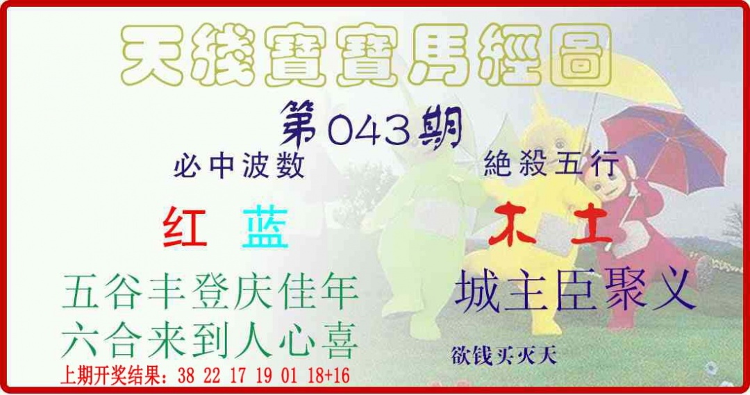 043期天线宝宝马经图[图]