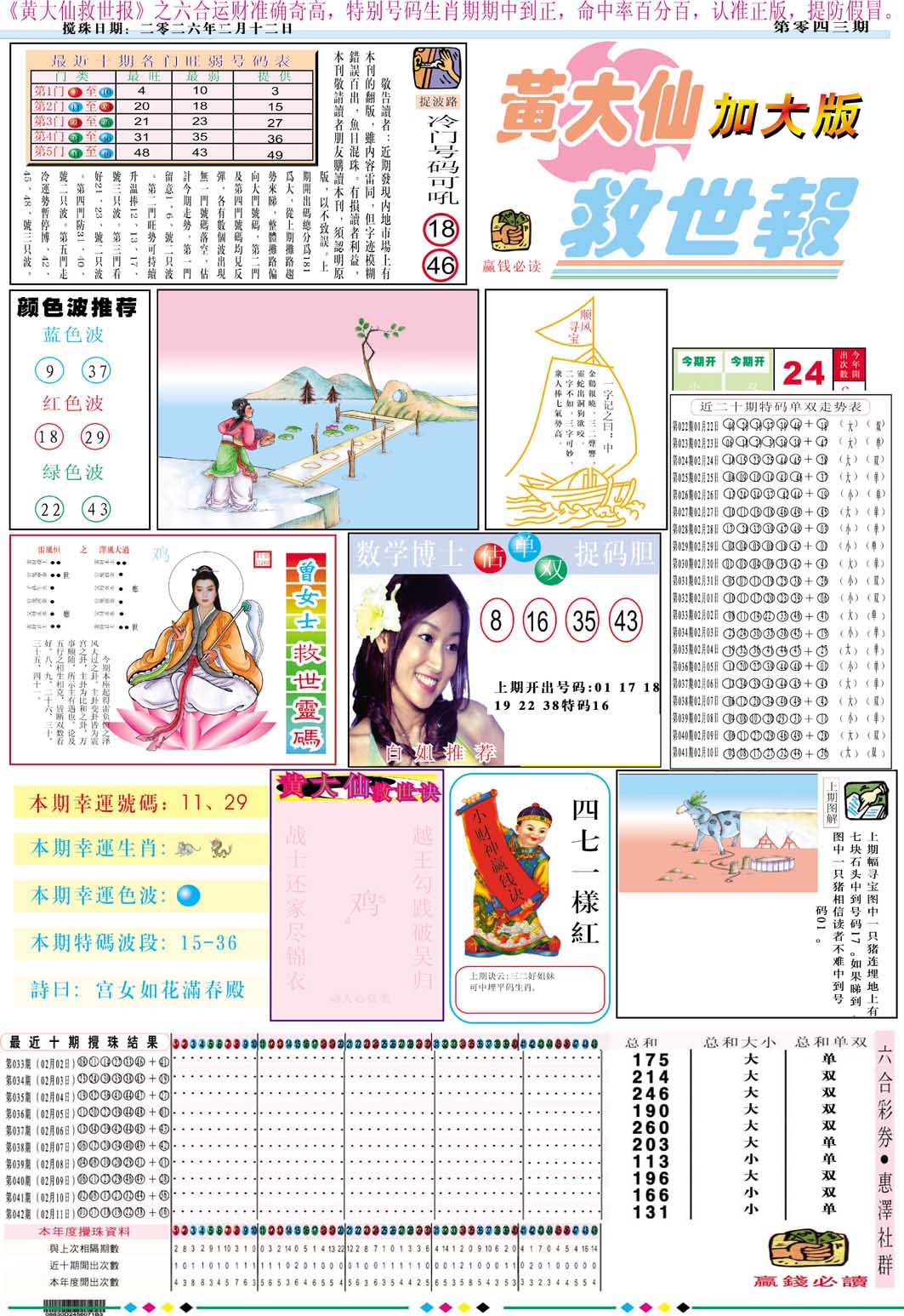 043期黄大仙救世A加大版[图]