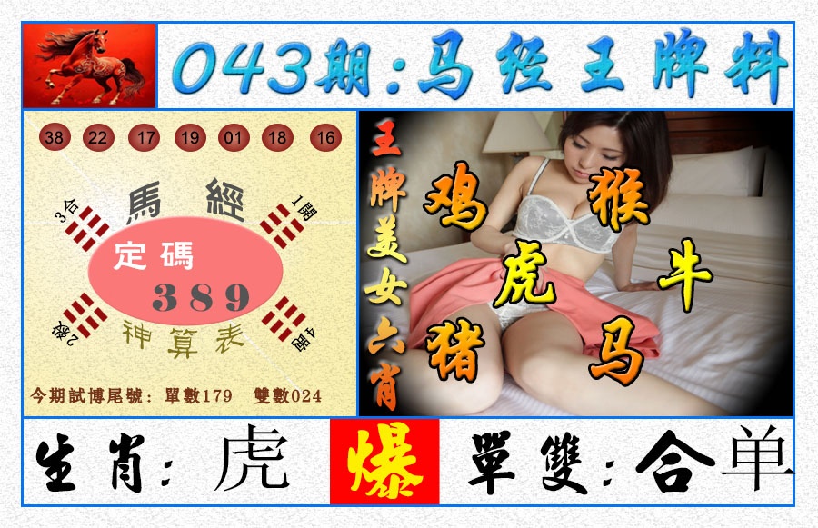 043期王牌料[图]