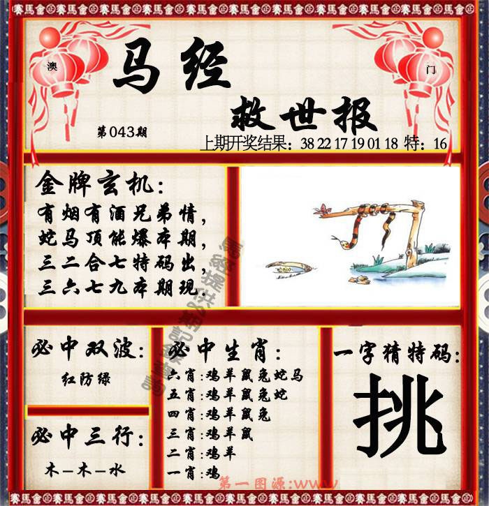 043期马经救世报[图]
