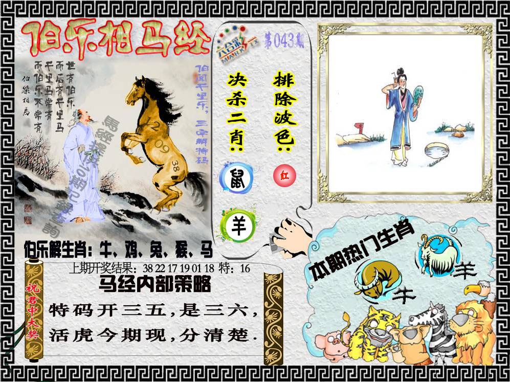 043期伯乐相马经[图]