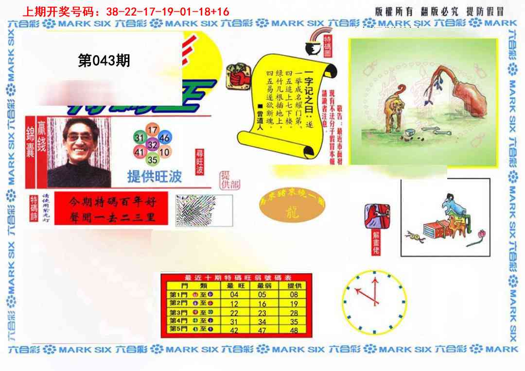 043期特码王(信封)[图]