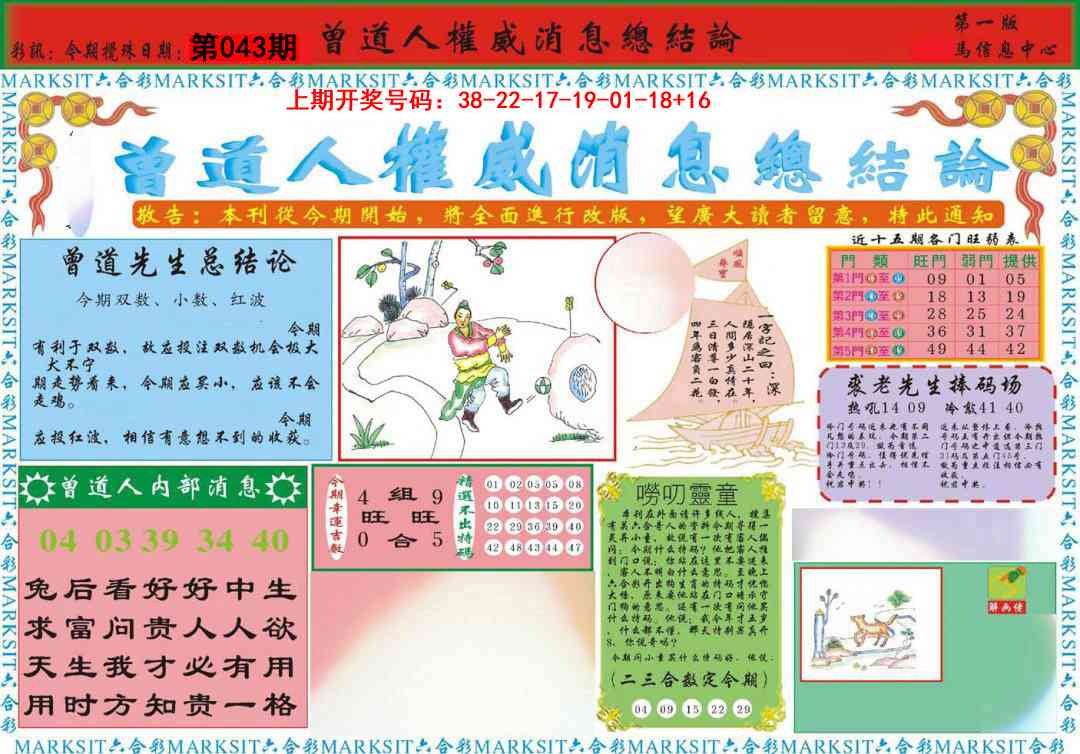 043期曾道人权威消息A[图]