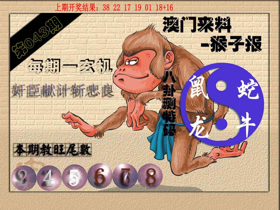 043期(来料)猴报[图]