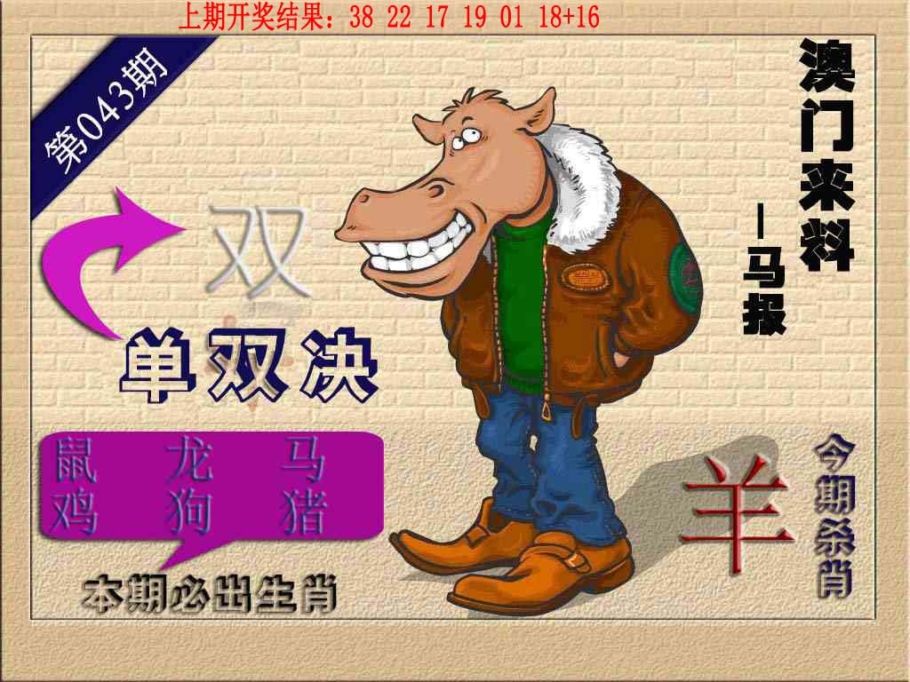 043期(来料)马报[图]
