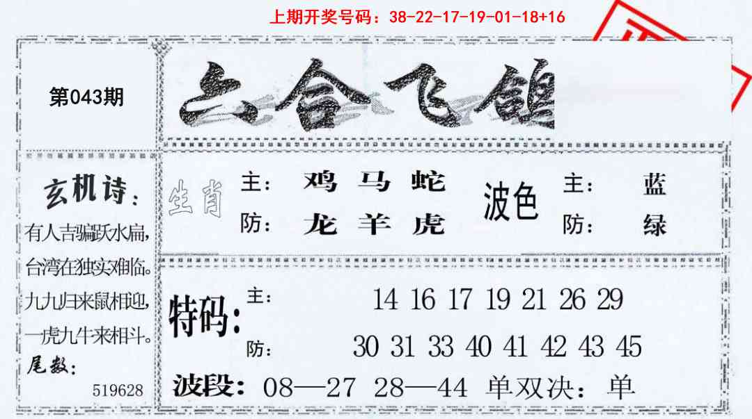 043期六合飞鸽[图]