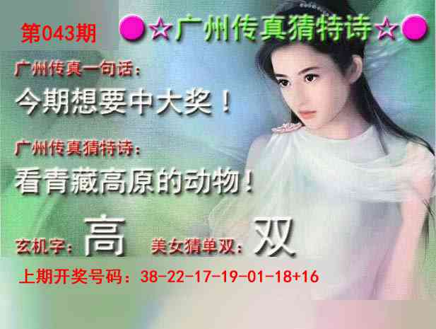 043期广州传真中特诗[图]