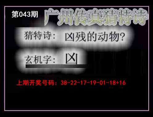 043期广州传真猜特诗[图]