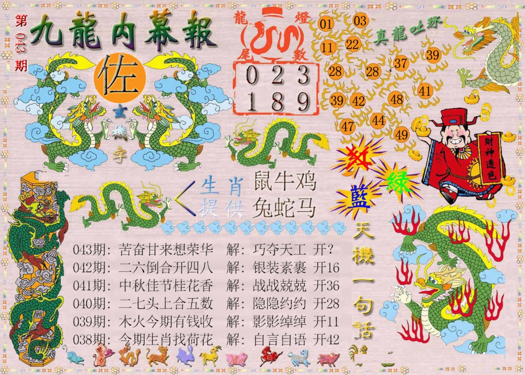 043期九龙内幕报[图]